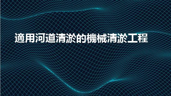 適用河道清淤的機械清淤工程的關(guān)鍵技術(shù)揭秘與實踐探索，你預(yù)備好了解了嗎？